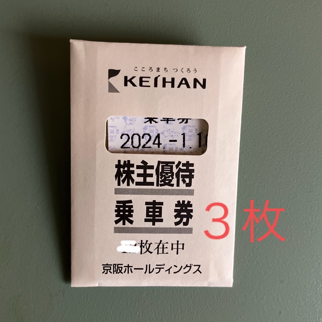 京阪 株主優待乗車券 3枚セット チケットの乗車券/交通券(鉄道乗車券)の商品写真