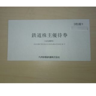 九州旅客鉄道 JR九州 １日乗車券3枚(その他)