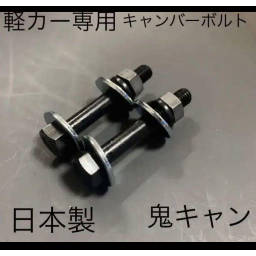 キャンバーボルト 鬼キャン 車高調 ローダウン ワゴンR タント ミラ エブリィ 自動車/バイクの自動車(汎用パーツ)の商品写真