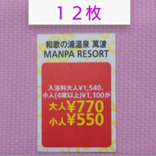 和歌の浦温泉　萬波　MANPA RESORT(趣味/スポーツ)