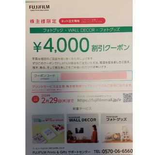 フジフイルム(富士フイルム)の【匿名配送】フォトブック他4000円割引 富士フイルム株主優待(ショッピング)