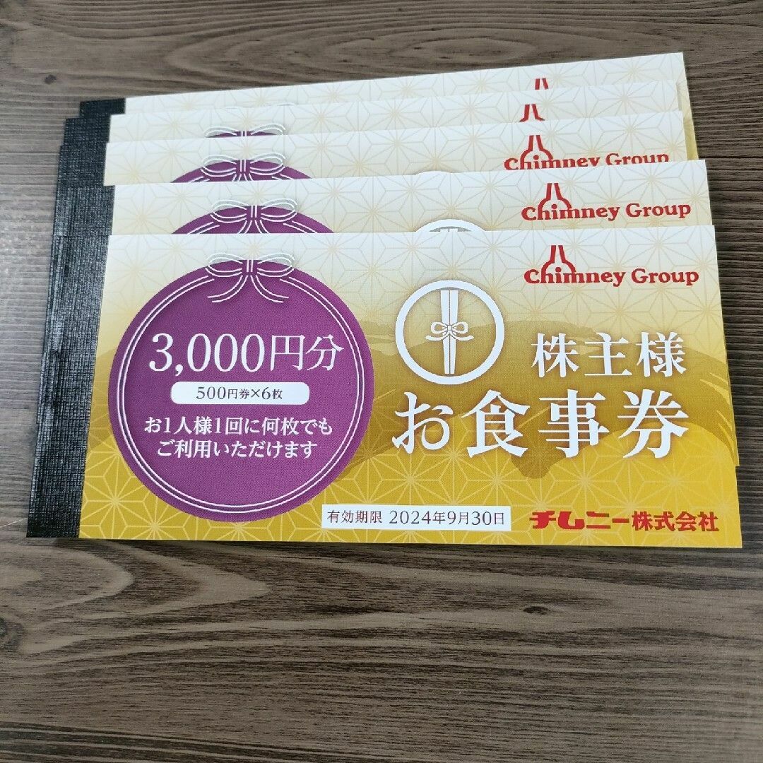 チムニー 株主優待 15000円分レストラン/食事券