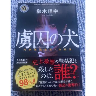 カドカワショテン(角川書店)の虜囚の犬　元家裁調査官・白石洛(文学/小説)