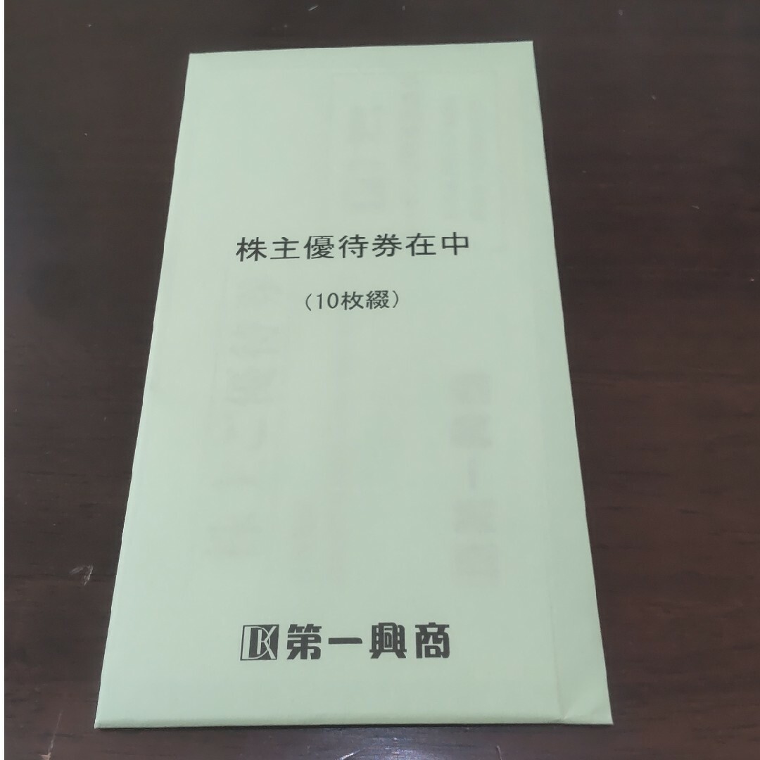 第一興商 株主優待 5000円分 チケットの優待券/割引券(その他)の商品写真