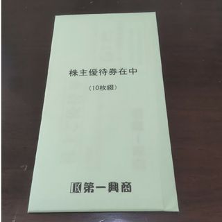 第一興商 株主優待 5000円分(その他)