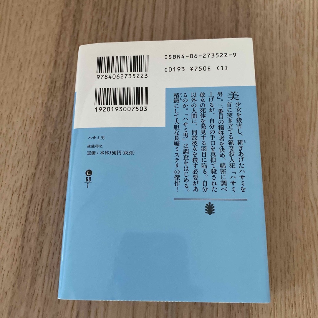 ハサミ男　ミステリー　小説 エンタメ/ホビーの本(文学/小説)の商品写真