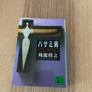 ハサミ男　ミステリー　小説(文学/小説)