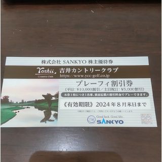 SANKYO株主優待券 吉井カントリークラブ プレーフィー割引券(ゴルフ場)