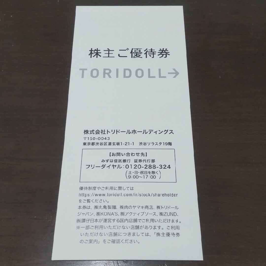 トリドールの株主優待（3,000円分） チケットの優待券/割引券(レストラン/食事券)の商品写真