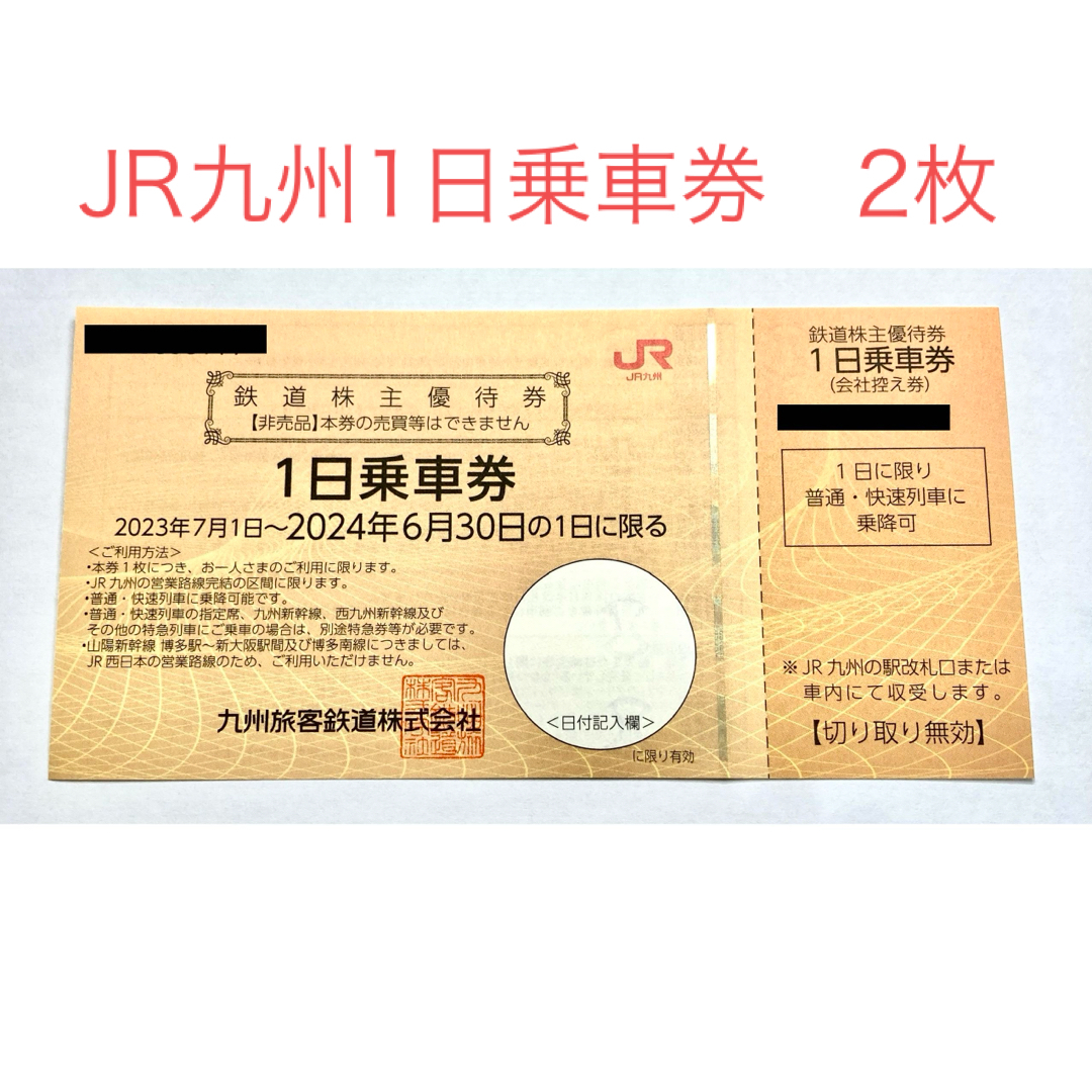 JR(ジェイアール)のJR九州1日乗車券　2枚 チケットの優待券/割引券(その他)の商品写真
