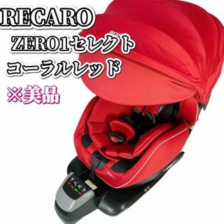 レカロ(RECARO)のRECARO ZERO.1 SELECT ISOFIXコーラルレッド(自動車用チャイルドシート本体)