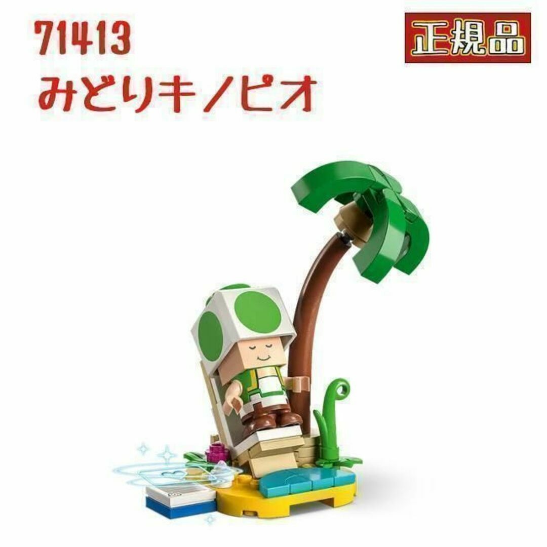 Lego(レゴ)のレゴ LEGO 71413 スーパーマリオ キャラクターパック みどりキノピオ エンタメ/ホビーのおもちゃ/ぬいぐるみ(キャラクターグッズ)の商品写真