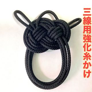 ♪三線用オリジナル強化糸かけハンドメイド(沖縄産)♪(三線)