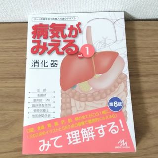 病気がみえる vol.1 消化器 第6版(健康/医学)