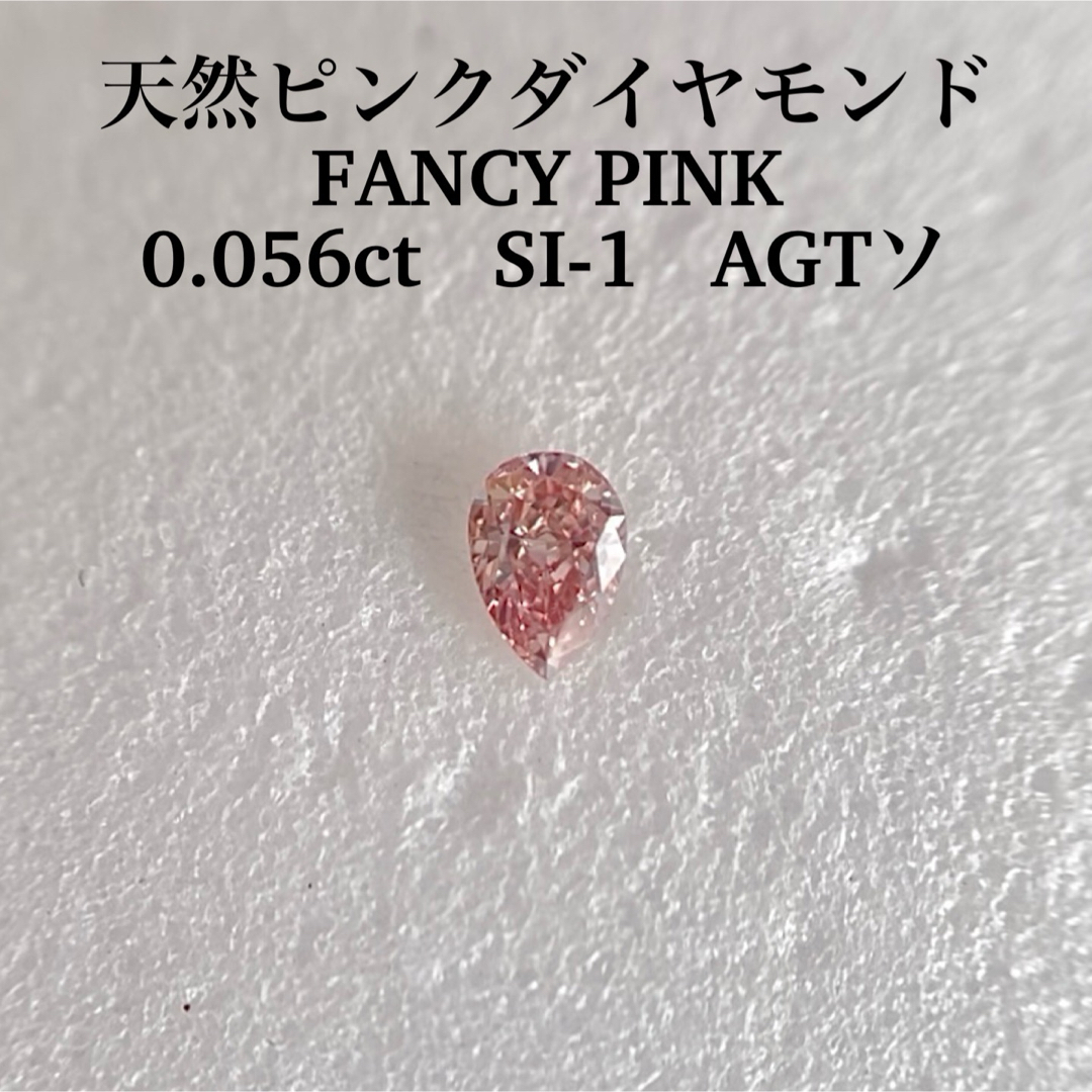 0.056ct SI-1 天然ピンクダイヤモンドルース FANCY PINK天然ピンクダイヤモンドルース