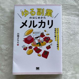 「ゆる副業」のはじめかたメルカリ　スマホ１つでスキマ時間に効率的に稼ぐ！(ビジネス/経済)