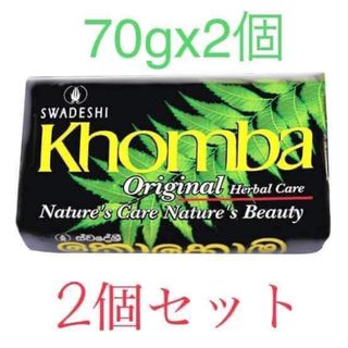 コホンバの石鹸2個　(Kohomba soap) 70gx2個(ボディソープ/石鹸)