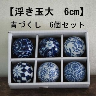 【人気】浮き球 大 6cm 6個セット 浮き玉 ビオトープ 青　瑠璃色(アクアリウム)