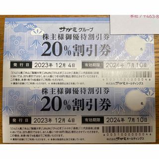 サガミ 株主優待券　20%割引券 2枚(レストラン/食事券)