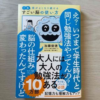 サンマークシュッパン(サンマーク出版)の一生頭がよくなり続けるすごい脳の使い方(ビジネス/経済)