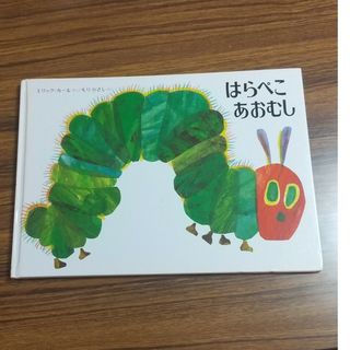 はらぺこあおむし 絵本(絵本/児童書)