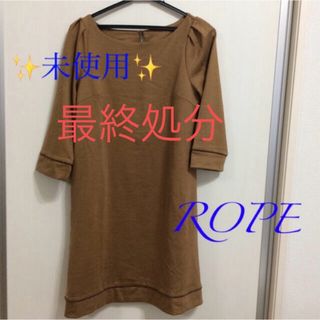 ロペ(ROPE’)の✨ 未使用 / タグ付き✨ 【 ROPE 】 ロペ チュニック ワンピース (チュニック)