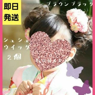 専用コーム付き⭐ブラウンブラック⭐ポイントウィッグシュシュ 2個セット(ヘアゴム/シュシュ)