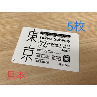 メトロ(METRO)の5枚未使用　東京メトロ全線都営地下鉄全線　乗り放題(鉄道乗車券)