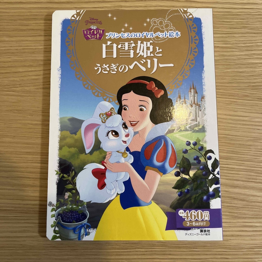 ディズニープリンセスのロイヤルペット エンタメ/ホビーの本(絵本/児童書)の商品写真