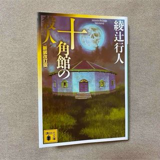 十角館の殺人(新装改訂版)(その他)