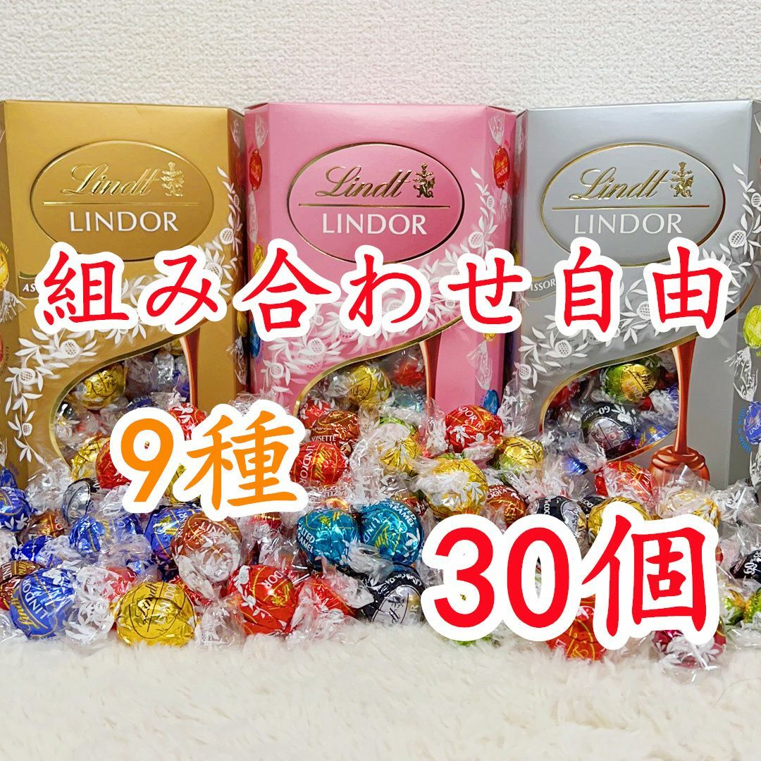 Lindt(リンツ)のリンツリンドールチョコレート 選べる30個 食品/飲料/酒の食品(菓子/デザート)の商品写真