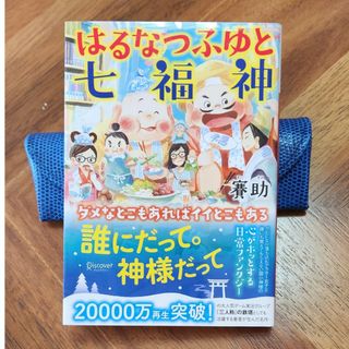 はるなつふゆと七福神　賽助(その他)