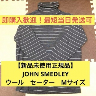 ジョンスメドレー(JOHN SMEDLEY)の【新品未使用】JOHN SMEDLEY  ウール　セーター　Mサイズ(ニット/セーター)