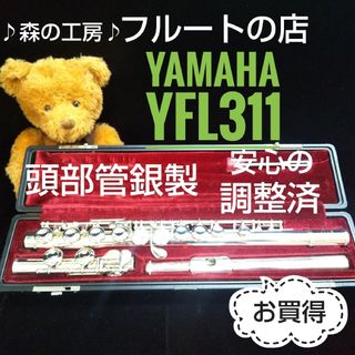 ヤマハ(ヤマハ)の超お買得‼️よく鳴ります‼️頭部管銀製 ヤマハフルートYFL311 Eメカ(フルート)