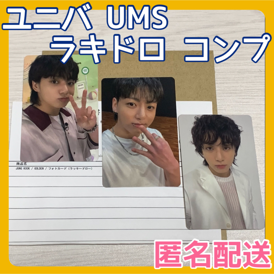 JUNGKOOK GOLDEN JPFC ユニバ UMSラキドロ トレカ コンプ