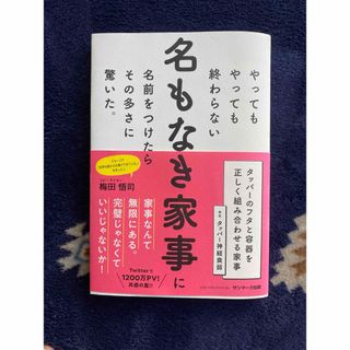 サンマークシュッパン(サンマーク出版)のやってもやっても終わらない名もなき家事に名前をつけたらその多さに驚いた。(住まい/暮らし/子育て)