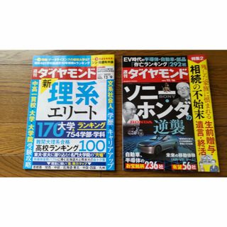 週刊ダイヤモンド2冊セット(ビジネス/経済/投資)