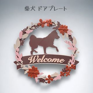 柴犬  ウェルカムボード　壁掛けタイプ　ドアプレート　くすみピンクカラー (ウェルカムボード)