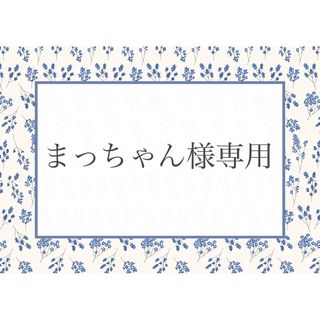 まっちゃん様専用(外出用品)