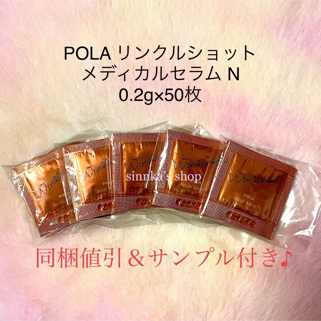 POLA - ☆新品☆POLA リンクルショット メディカルセラム N 50包 ...