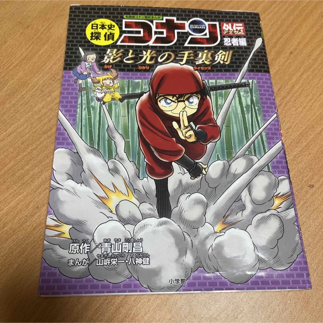 名探偵コナン(メイタンテイコナン)の名探偵コナン歴史まんが忍者編美品 エンタメ/ホビーの本(絵本/児童書)の商品写真