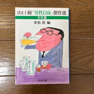 山口瞳「男性自身」傑作選 中年篇(文学/小説)