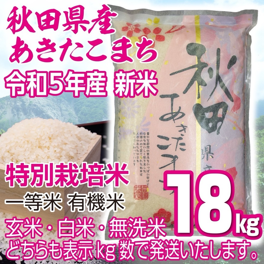食品/飲料/酒令和５年産 秋田県産 新米あきたこまち18kg 特別栽培米 有機米 無洗米も対応