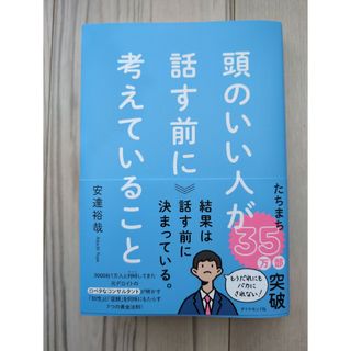 頭のいい人が話す前に考えていること(ビジネス/経済)