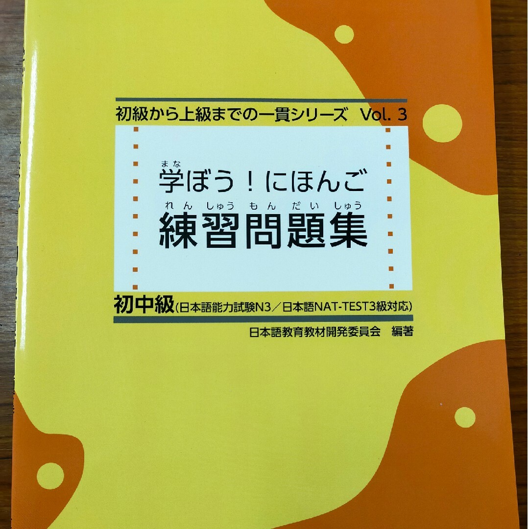 「学ぼう!にほんご 練習問題集 初中級 エンタメ/ホビーの本(語学/参考書)の商品写真