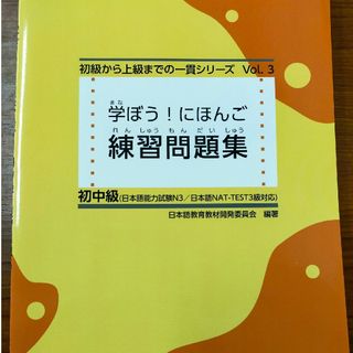 「学ぼう!にほんご 練習問題集 初中級(語学/参考書)