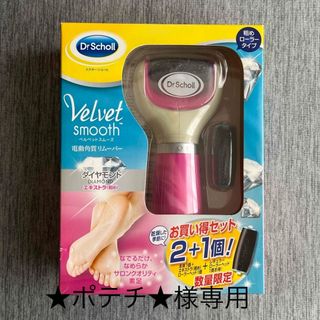 ドクターショール(Dr.scholl)の【新品未開封】ドクターショール　電動角質リムーバー　ベルベットスムーズ(フットケア)