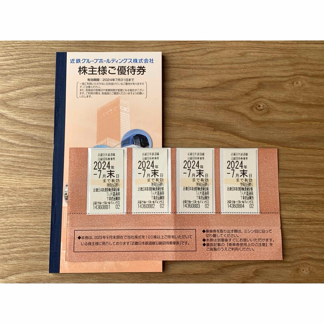 近鉄株主優待乗車券◆全線通用◆４枚セット◆2024年7末日まで有効近鉄株主優待乗車券