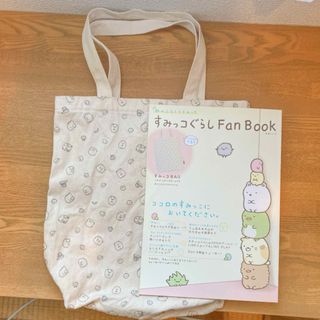 スミッコグラシ(すみっコぐらし)の【すみっコぐらし】Fan Book 初の付録つきムック(ファッション/美容)