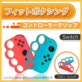 任天堂 スイッチ フィットボクシング コントローラー グリップ 赤 青(その他)